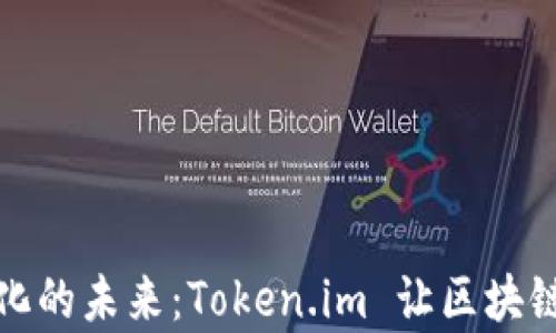 
去中心化的未来：Token.im 让区块链更简单