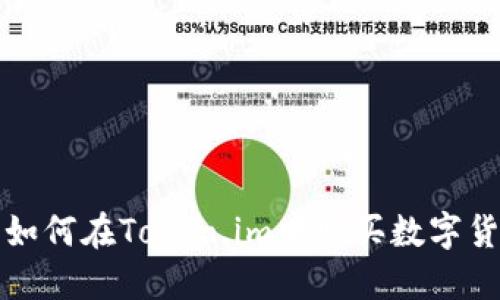: 如何在Token.im中购买数字货币