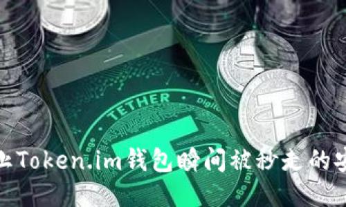 如何防止Token.im钱包瞬间被秒走的安全策略