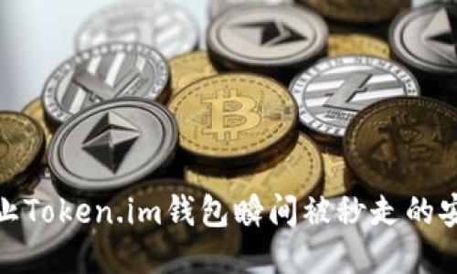 如何防止Token.im钱包瞬间被秒走的安全策略