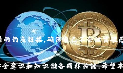   
将IM钱包中的币转至交易所的详细指南  
关键词  
IM钱包, 转账, 交易所, 加密货币  

引言  
随着加密货币市场的日益活跃，IM钱包作为用户存储和管理数字资产的一种工具，受到了许多投资者的青睐。然而，许多用户在使用IM钱包时，常常会遇到一个问题：如何将IM钱包里的币转移到交易所进行更进一步的交易。本文将详细探讨这一过程，包括每个步骤的详尽说明，以及可能碰到的问题和解决方法。  

如何将IM钱包中的币转移到交易所  
转移IM钱包中的币到交易所的过程可以分为几个简单的步骤。首先，用户需要了解自己使用的交易所支持哪些类型的币种，然后准备好进行操作。  

第一步：选择交易所并注册账户。  
用户需要选择一个支持自己拥有的币种的交易所，并注册一个交易账户。常见的交易所如币安、火币、OKEx等均提供多种加密货币的交易。  

第二步：获取交易所的接收地址。  
登录用户的交易所账户后，找到“存款”或“充值”选项，选择要转账的币种，然后复制显示的接收地址。一定要注意，接收地址必须与用户想要转账的币种一致，确保不会出现转账错误。  

第三步：打开IM钱包进行转账操作。  
在IM钱包中选择相应的币种，然后选择“转账”或“发送”选项。粘贴之前复制的交易所接收地址，并输入要转账的金额。确认所有信息无误后，进行转账。  

第四步：确认转账状态。  
转账提交后，可以在IM钱包中查看转账的状态，通常会显示正在处理、已完成等状态讯息。用户也可在交易所查看是否已收到相应的币种。  

可能遇到的问题及解决方案  
在转账的过程中，用户可能会遇到一些问题。以下是五个最常见的问题以及相应的解决方案：  

问题1：转账失败或被拒绝  
有时候，用户在将币从IM钱包转账到交易所时，可能会遇到转账失败或被拒绝的情况。这可能由多种因素导致，如网络拥堵、手续费不足或错误的接收地址等。  

解决方案：第一，确保用户输入的接收地址正确且无误。可以通过再次复制和粘贴来确认，避免输入错误。第二，查看钱包中是否有足够的手续费。如果手续费设置得太低，可能会被交易所拒绝。可以适度提高手续费以确保转账成功。最后，检查网络是否正常，若转账时网络出现问题，可以尝试稍后再次提交。  

问题2：转账速度慢  
对于一些用户来说，转账速度可能会比预期慢，尤其是在网络繁忙的时期。这与区块链的拥堵程度密切相关。  

解决方案：用户可以通过发送时设置更高的手续费来加快转账速度。此外，选择在网络负载较低的时间段进行转账，也能提高转账的效率。在一些链上查看工具中，用户可以检查当前网络的拥堵情况，从而选择合适的时间投入转账。  

问题3：币种不支持  
并非所有币种都被所有交易所支持，因此用户在转账之前必须确保所转账的币种能够在目标交易所交易。  

解决方案：在转账之前，用户应事先查看交易所的“支持币种”列表，以确保其想要转账的币种能够在该平台上交易。如果发现所用币种不受支持，用户可能需要先将其转换为交易所支持的币种，例如将某些小众币种兑换为比特币或以太坊等主流币种。  

问题4：资金不到账  
有时候用户完成了转账操作，但在交易所中并未立即找到相应的资金。这可能是由于区块链确认时间、交易所处理时间较长等原因导致的。  

解决方案：一般情况下，加密货币交易需要几个区块的确认。用户可以在区块链浏览器上查看此交易的状态。如果在一段合理的时间后资金仍未到账，可以联系交易所的客服，提供交易哈希以加速查询过程。  

问题5：安全性问题  
尽管IM钱包在安全性上有一定保障，但用户在转账过程中依然需警惕各类安全隐患，如网络钓鱼攻击等。  

解决方案：确保用户在信任的环境中进行转账操作。不要通过公共Wi-Fi进行交易，使用强密码，并定期更换。同时，要小心识别来自未知来源的钓鱼链接，确保自己不会泄露敏感信息。使用双重认证等增强安全措施也能有效提升账户的安全性。  

总结  
将IM钱包中的币转移到交易所并不是一个复杂的过程，只需遵循几个简单的步骤并注意常见问题即可。然而，在加密货币的世界中，提高安全意识和知识储备同样关键。希望本文能够帮助用户顺利完成转账，并在加密货币投资的道路上走得更远。  