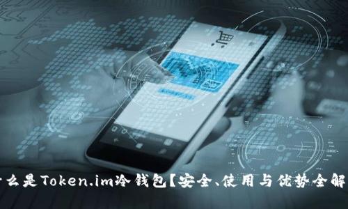 什么是Token.im冷钱包？安全、使用与优势全解析