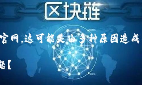 在你提到的情况下，无法打开“token.im”的官网，这可能是由多种原因造成的。以下是可能的故障排查步骤和相关信息。

### 如何解决token.im官网打不开的问题？