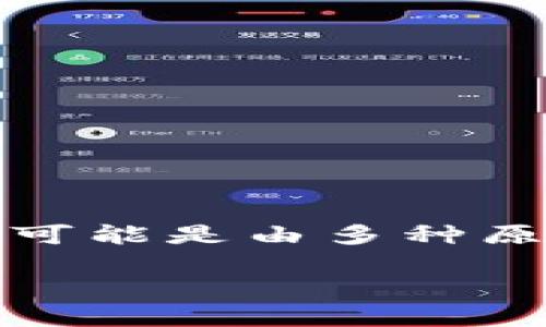 在你提到的情况下，无法打开“token.im”的官网，这可能是由多种原因造成的。以下是可能的故障排查步骤和相关信息。

### 如何解决token.im官网打不开的问题？