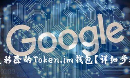 如何恢复移除的Token.im钱包？详细步骤和技巧