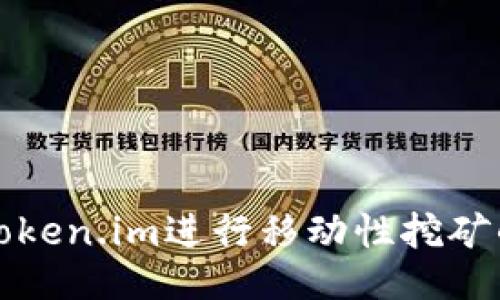如何使用Token.im进行移动性挖矿的全面指南