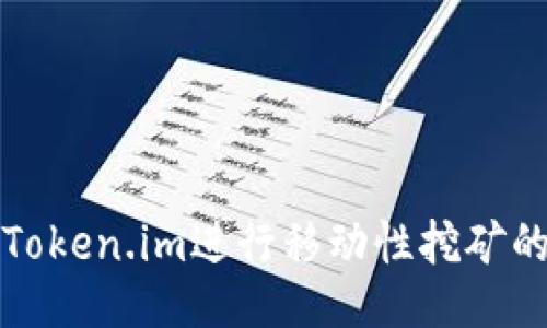 如何使用Token.im进行移动性挖矿的全面指南