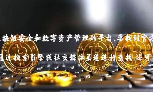 截至我知识更新的时间（2023年10月），Token.im 是一个专注于区块链安全和数字资产管理的平台。要找到官方网站，你可以直接搜索 