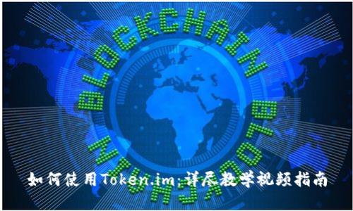 如何使用Token.im：详尽教学视频指南
