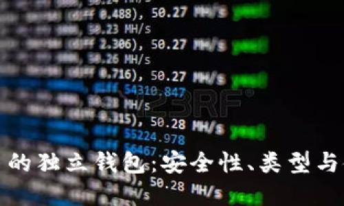 数字货币的独立钱包：安全性、类型与使用指南