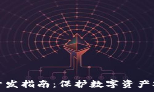   
区块链冷钱包开发指南：保护数字资产安全的最佳实践