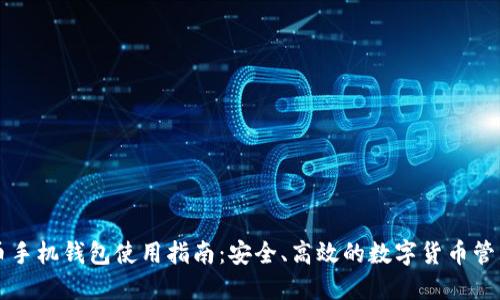 虚拟币手机钱包使用指南：安全、高效的数字货币管理方案