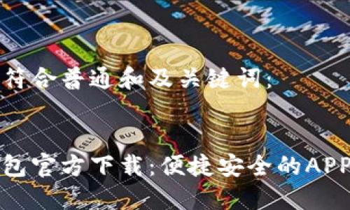 以下是符合普通和及关键词：


小狐钱包官方下载：便捷安全的APP苹果版