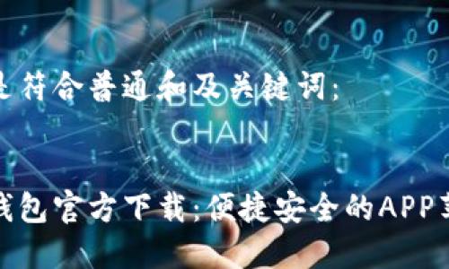 以下是符合普通和及关键词:
小狐钱包官方下载:便捷安全的APP苹果版