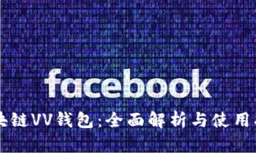 区块链VV钱包：全面解析与使用指南