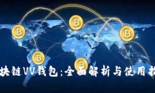 区块链VV钱包：全面解析与使用指南