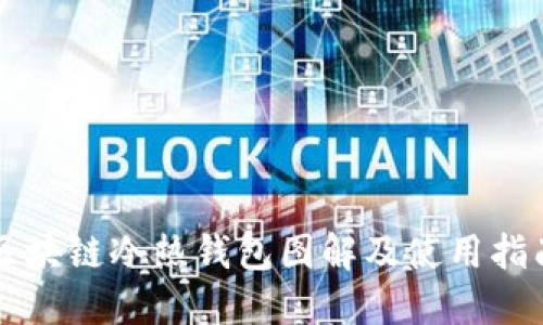 区块链冷热钱包图解及使用指南