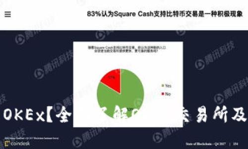 什么是OKEx？全面了解OKEx交易所及其币种