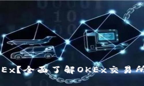 什么是OKEx？全面了解OKEx交易所及其币种