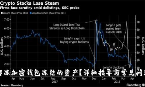 如何解冻加密钱包冻结的资产？详细指导与常见问题解析