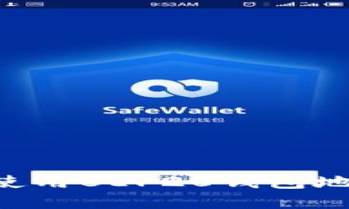 如何获取和使用BEP20钱包地址：全面指南