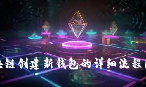 : 区块链创建新钱包的详细流程图解析