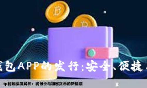 加密钱包APP的发行：安全、便捷与趋势