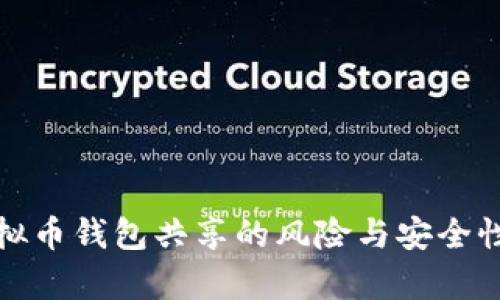 : 虚拟币钱包共享的风险与安全性分析