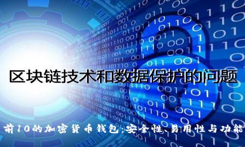 全球排名前10的加密货币钱包：安全性、易用性与功能性全解析