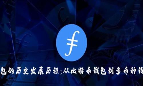 区块链钱包的历史发展历程：从比特币钱包到多币种钱包的演变