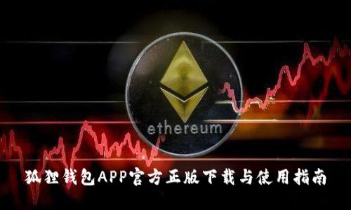 狐狸钱包APP官方正版下载与使用指南