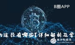 购买USDT的途径有哪些？详