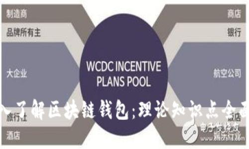 : 深入了解区块链钱包：理论知识点全面归纳