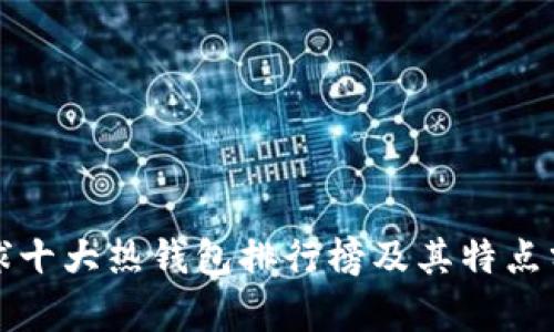 全球十大热钱包排行榜及其特点分析