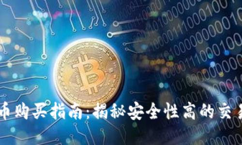 狗狗币购买指南：揭秘安全性高的交易平台