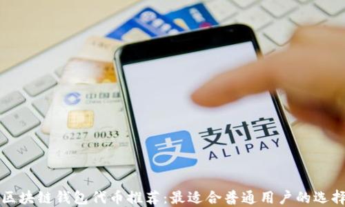 
区块链钱包代币推荐：最适合普通用户的选择