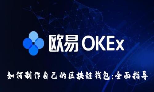 如何制作自己的区块链钱包：全面指导