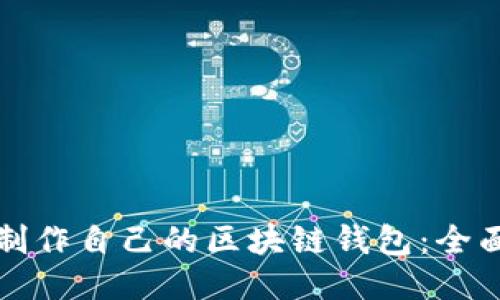 如何制作自己的区块链钱包：全面指导