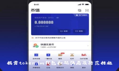揭露token.im钱包扫码骗局及防范措施