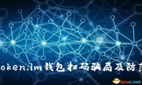 揭露token.im钱包扫码骗局及防范措施