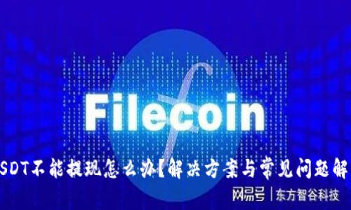 USDT不能提现怎么办？解决方案与常见问题解析