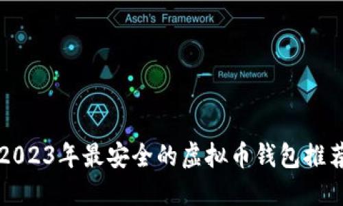 2023年最安全的虚拟币钱包推荐