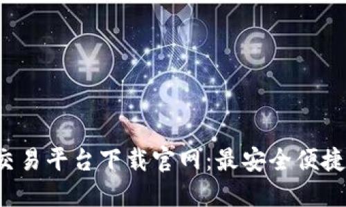 iUSDT交易平台下载官网：最安全便捷的选择