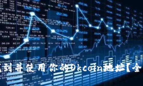 如何找到并使用你的Okcoin地址？全面指南