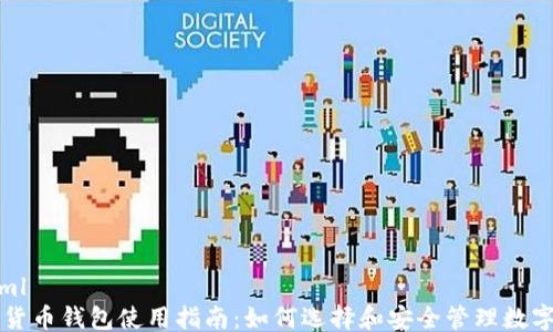 
```xml
数字货币钱包使用指南：如何选择和安全管理数字货币