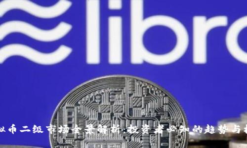 虚拟币二级市场全景解析：投资者必知的趋势与机会