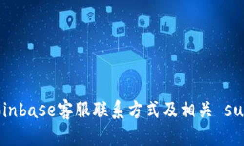 如何找到Coinbase客服联系方式及相关 support 资源