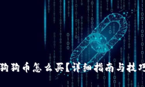 狗狗币怎么买？详细指南与技巧