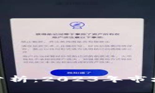 数字货币的涨幅分析：2023年市场动态与投资机会