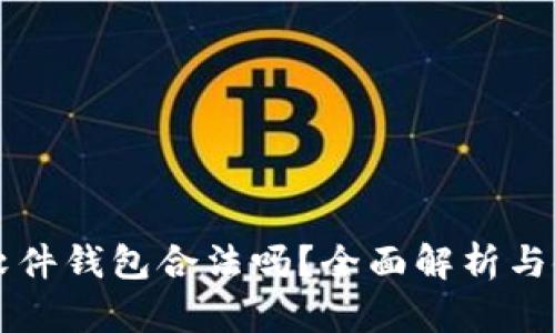以太坊软件钱包合法吗？全面解析与使用指南
